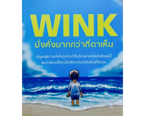 “WINK มั่งคั่งมากกว่าที่ตาเห็น” Review หนังสือ
