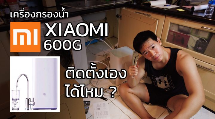 ติดตั้งเครื่องกรองน้ำ Xiaomi 600G ด้วยตนเอง