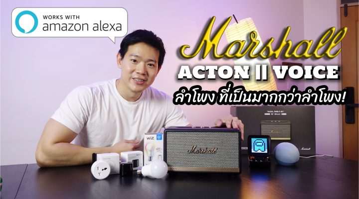 Review ลำโพง Marshall Acton 2 Voice with Alexa