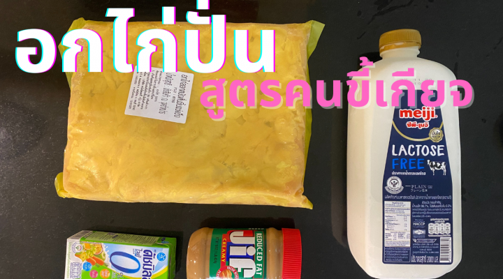 อกไก่ปั่น สูตรขี้เกียจ เน้นเร็ว กินง่าย (พอได้)