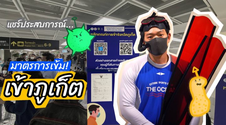 แชร์ประสบการณ์ เดินทางเข้าภูเก็ต กับมาตรการคัดกรองตรวจโควิด