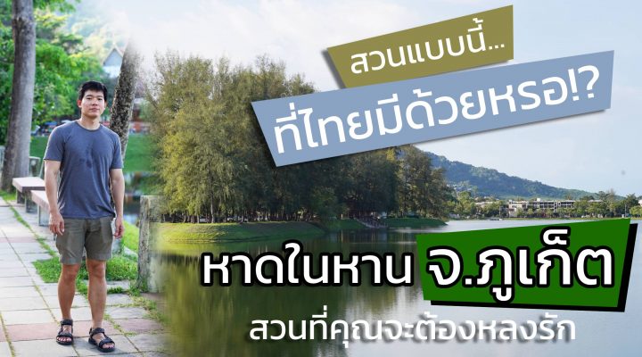 หาดในหาน จ.ภูเก็ต สวนที่คุณจะต้องหลงรัก