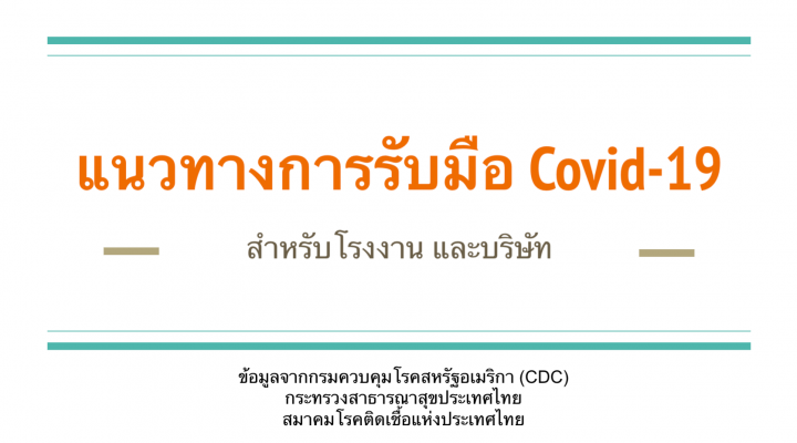 แนวทางการรับมือ Covid-19 สำหรับโรงงาน และบริษัท