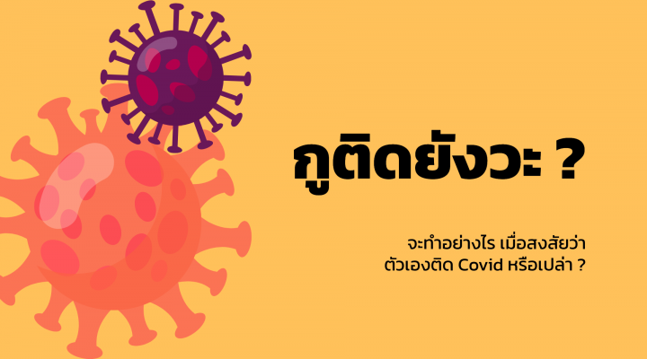กูติดยังวะ? สงสัยว่าติด Covid ต้องทำอย่างไร