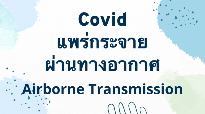 Covid แพร่กระจายผ่านทางอากาศ ได้หรือ และวิธีป้องกัน (Covid Airborne Transmission)